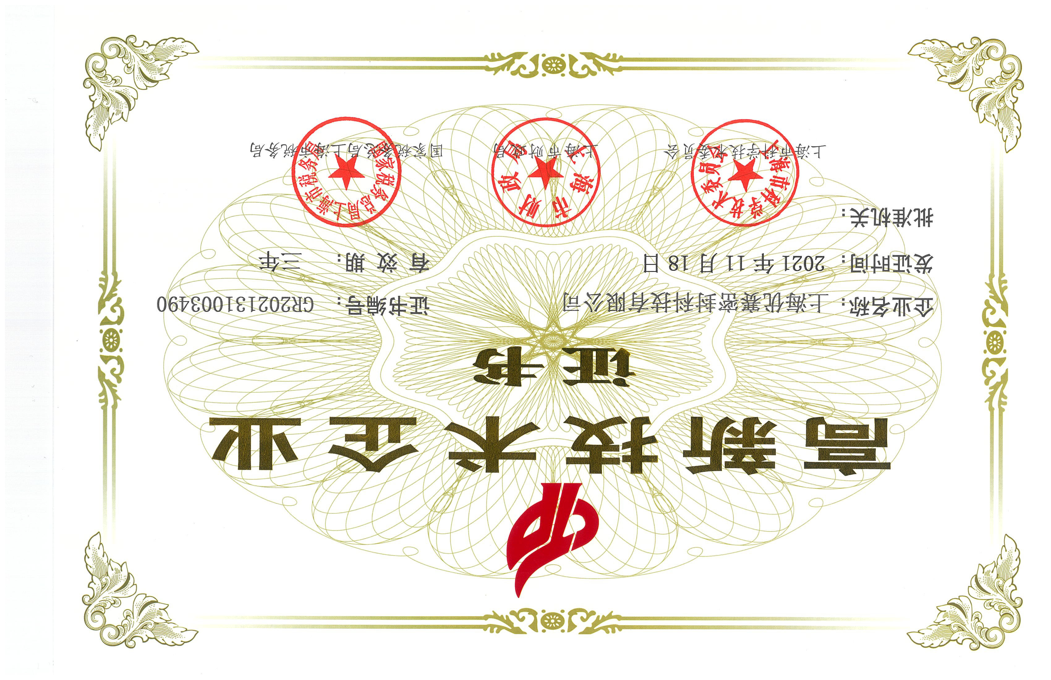 高新技術(shù)企業(yè)